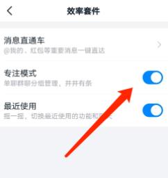 钉钉开启专注模式的方法