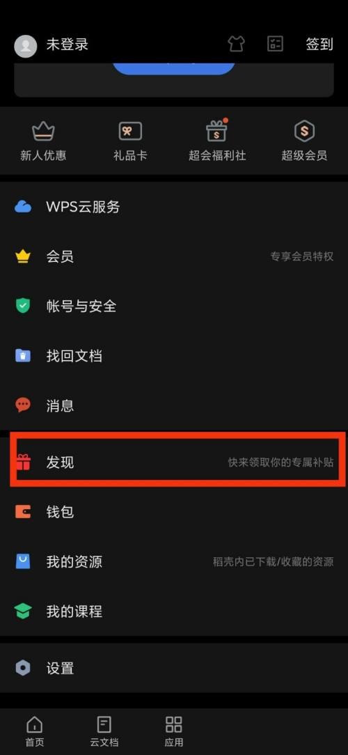 WPS Office发现在哪里?WPS Office发现查看方法