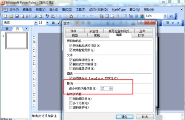 Power Point2003修改撤销次数的操作具体步骤