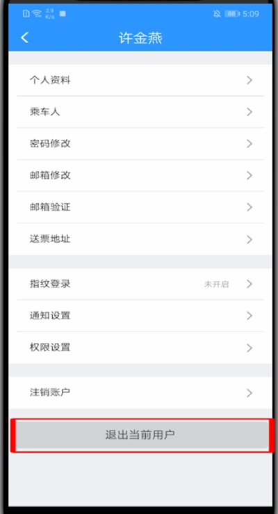 12306里退出登录的方法教程