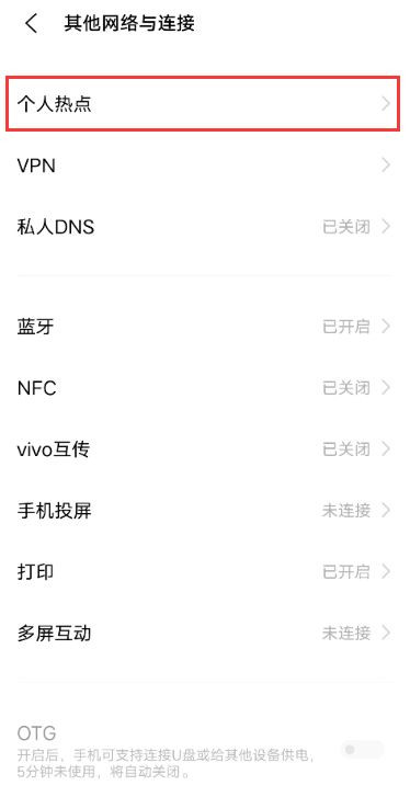 vivos10如何启用个人热点?vivos10启用个人热点方法步骤