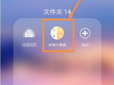 万能计算器怎么算arctan?万能计算器算arctan的教程