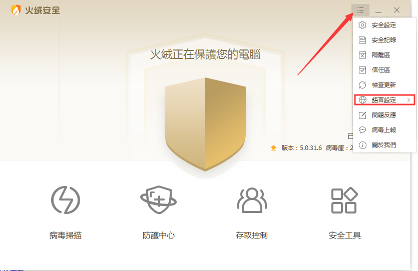 火绒安全软件如何设置语言为english 火绒安全软件设置语言为english方法