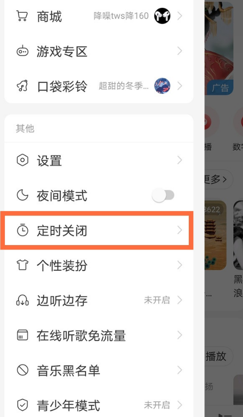 网易云音乐在哪设置定时关闭软件 网易云音乐定时关闭功能使用教程