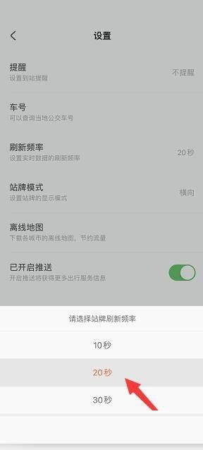 掌上公交怎么设置站牌刷新频率?掌上公交设置站牌刷新频率教程
