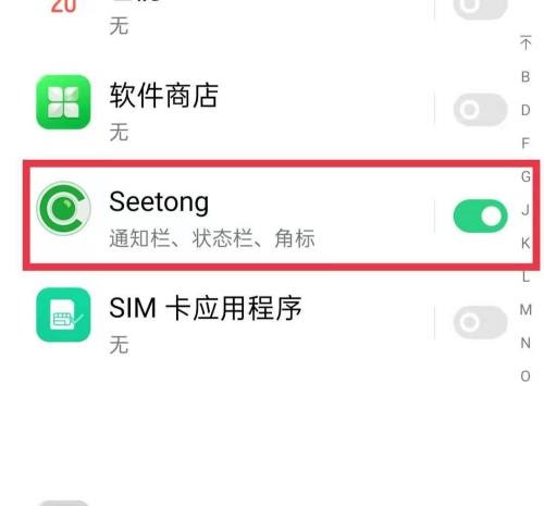 seetong消息推送怎么关闭?seetong消息推送的关闭方法