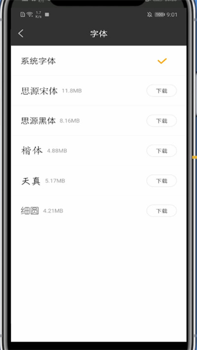 七猫小说快速换字体的方法步骤