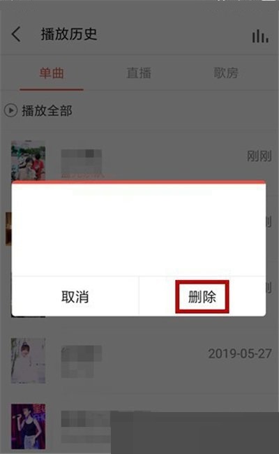 全民k歌怎么删除播放记录?全民k歌删除播放记录方法