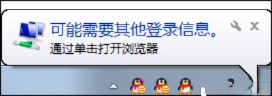Win7系统为什么提示可能需要其他登录信息?