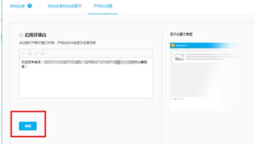 百度商桥设置开头问候语的操作教程
