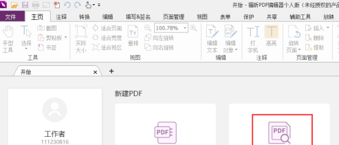 福昕PDF编辑器如何设置PDF自定义文件背景色？福昕PDF编辑器设置PDF自定义文件背景色的方法