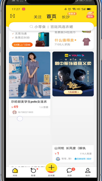 闲鱼中给别人超赞的方法