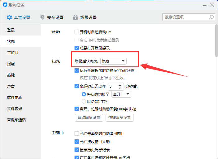 腾讯tim怎么隐身,腾讯tim设置在线状态的方法