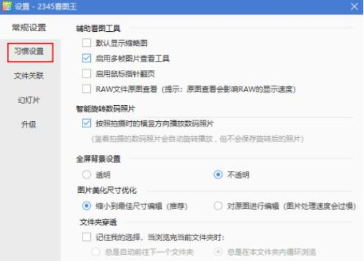 2345看图王怎么禁止打开多个看图窗口?2345看图王禁止打开多个看图窗口方法