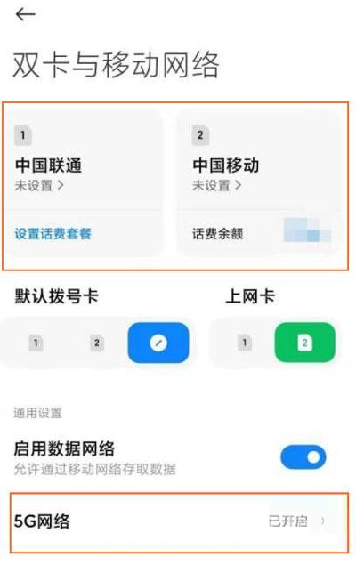 小米12在哪里设置5G网络？小米12设置5G网络方法教程
