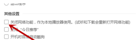 酷狗音乐设置关闭网络功能的图文操作步骤