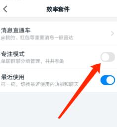 钉钉开启专注模式的方法