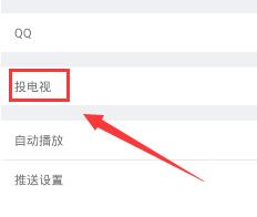 腾讯体育投射电视的简单教程分享