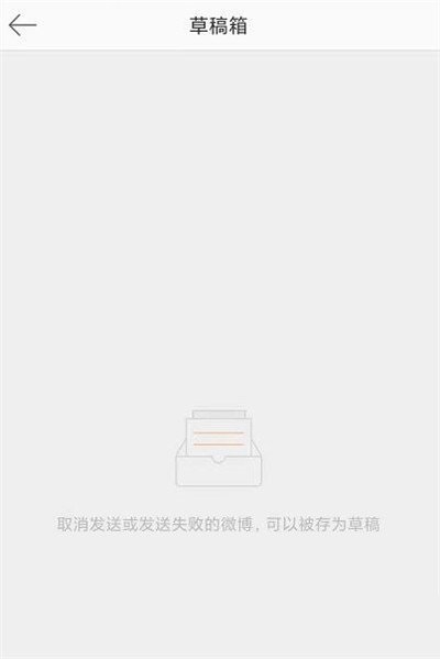 微博如何清空草稿箱？微博清空草稿箱教程