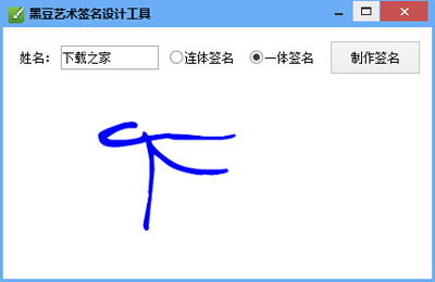 黑豆艺术签名设计工具
