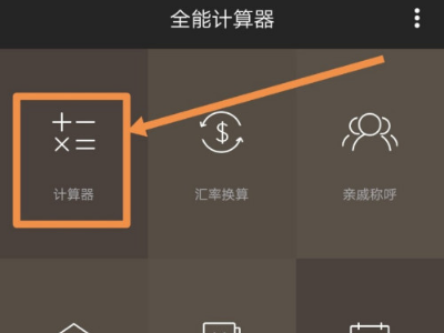 万能计算器怎么算arctan?万能计算器算arctan的教程