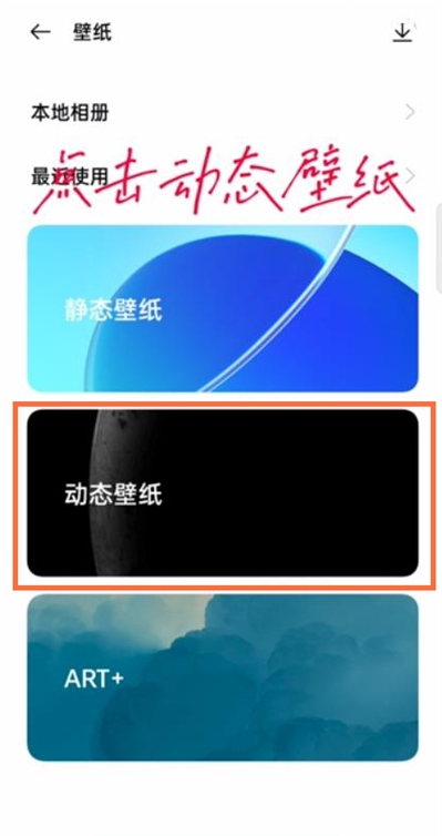 opporeno6如何设置动态壁纸?opporeno6设置动态壁纸步骤