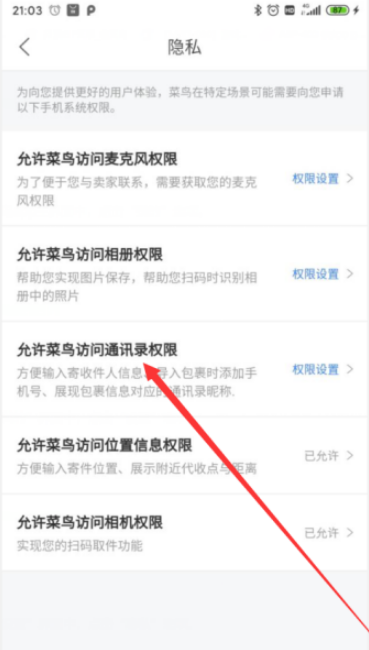 菜鸟APP通讯录权限怎么开启 菜鸟APP开启通讯录权限的方法