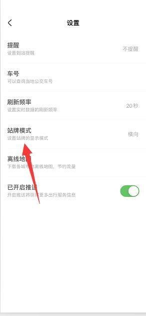 掌上公交怎么设置站牌刷新频率?掌上公交设置站牌刷新频率教程