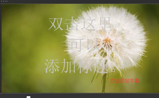 会声会影字幕添加操作流程