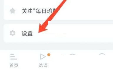 每日瑜伽怎么关闭提醒?每日瑜伽关闭提醒方法