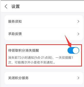 支付宝待领取积分消失提醒怎么开启?支付宝待领取积分消失提醒开启方法
