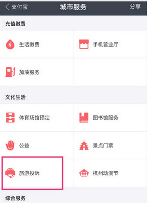 在支付宝中进行旅游投诉的图文教程