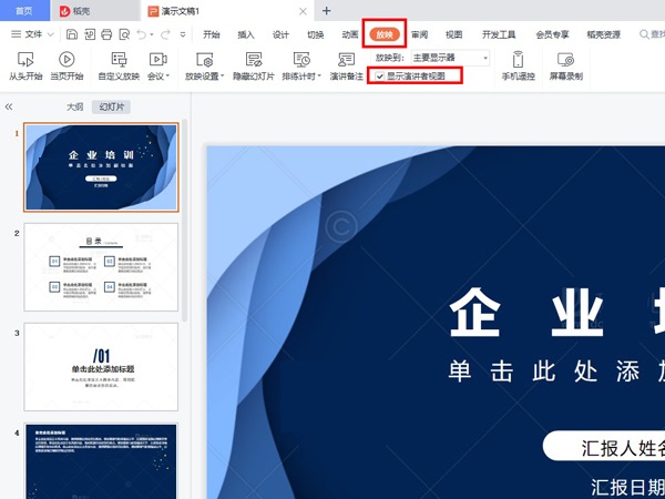 ppt演示者视图怎么设置？ppt设置显示演示者视图方法