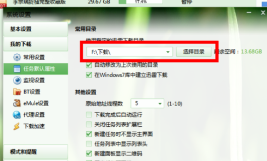 迅雷7更改默认下载路径的操作教程