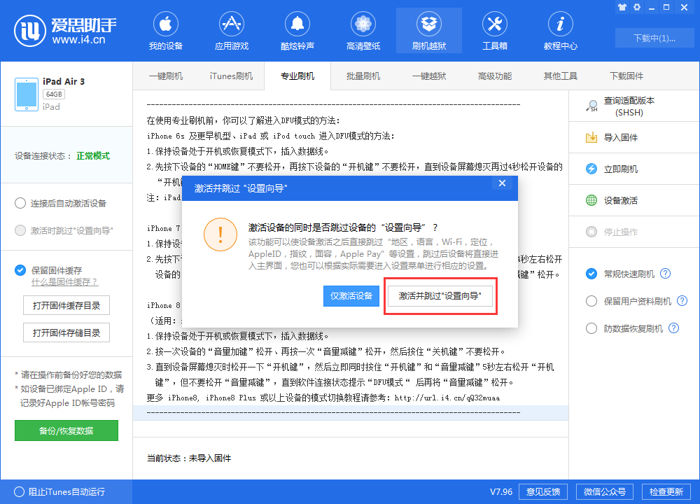 爱思助手中使用跳过设置向导功能的操作教程
