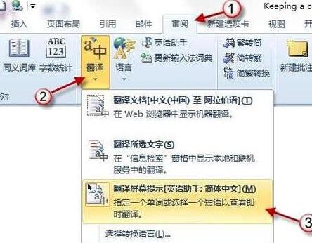 word2010翻译功能实现中英转换的操作方法