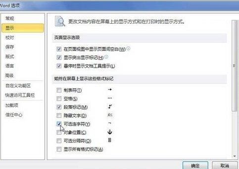 word2010文档中插入和显示可选连字符的详细过程