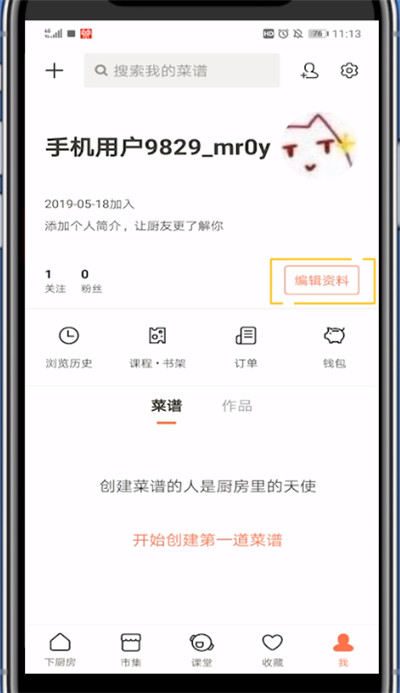 下厨房更改名字的具体方法