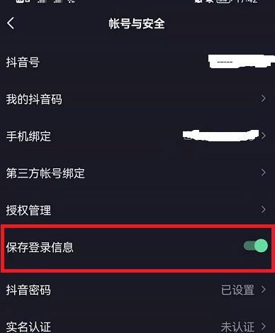 抖音保存登陆信息怎么关闭?抖音保存登陆信息关闭教程