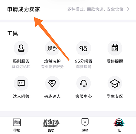 得物怎么申请个人卖家?得物申请个人卖家的操作方法