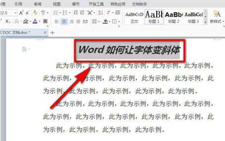 word将字体变斜体的设置方法