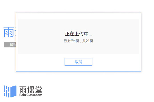 雨课堂上传课件的具体方法步骤