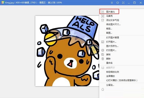 2345看图王免费版怎么增强图片效果?2345看图王免费版增强图片效果的方法