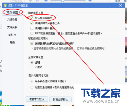 2345看图王怎么设置默认显示缩略图?设置默认显示缩略图的方法