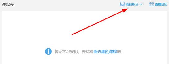 腾讯课堂兑换积分的操作方法