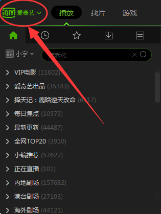 爱奇艺pps影音怎么设置定时关机