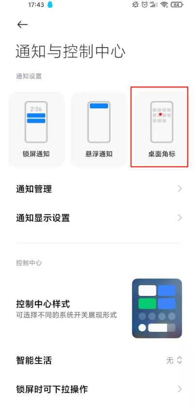 小米11青春版怎样关闭应用桌面角标?小米11青春版关闭应用桌面角标方法