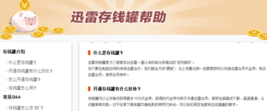 迅雷7中开通存钱罐的操作教程