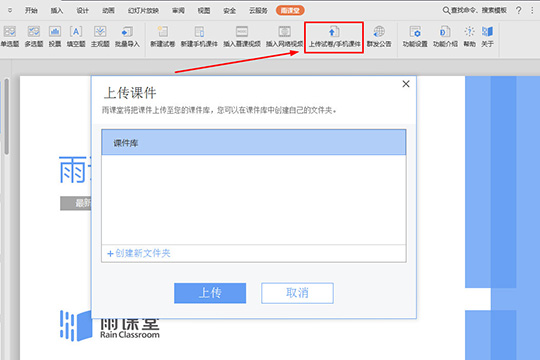 雨课堂上传课件的具体方法步骤