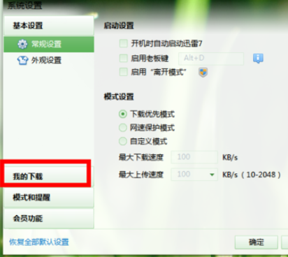 迅雷7更改默认下载路径的操作教程